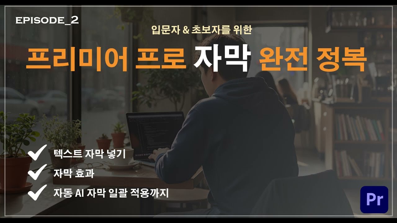 프리미어프로 자막 완전정복텍스트,자막효과,자동자막