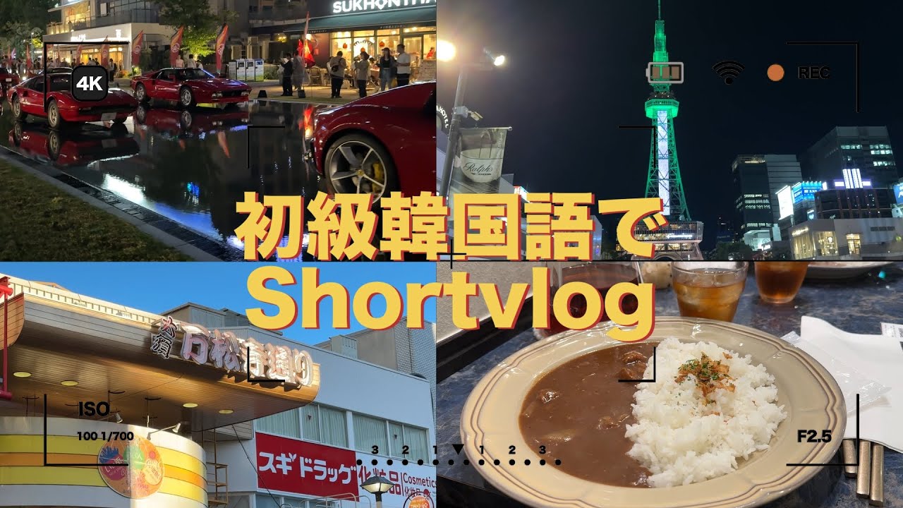 ゆっくり初級韓国語でvlog#韓国語 #vlog #한국어