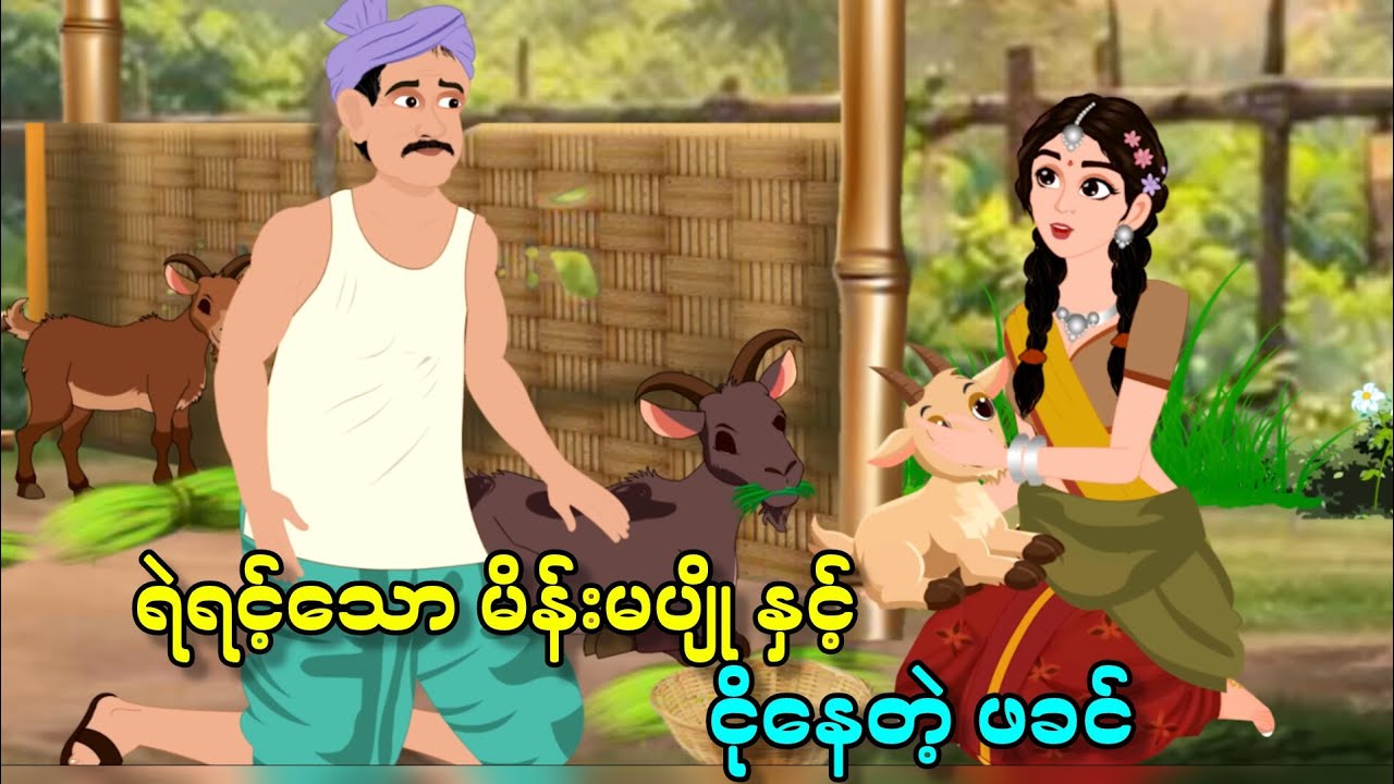 ငို‌နေ‌သောဖခင် နှင့် ရဲရင့်သော မိန်းမပျို