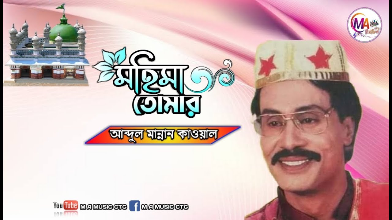 মহিমা তোমার | আব্দুল মান্নান কাওয়াল | Mohima tomar | Abdul Mannan kawal | vandari kalam | M A MUSIC