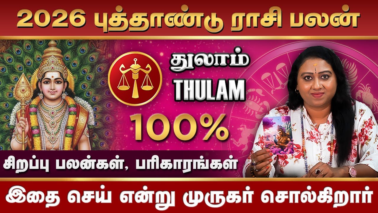 Thulam 2026 New Year Rasi Palan | துலாம் 2026 புத்தாண்டு ராசி பலன்கள் #thulam #rasipalan