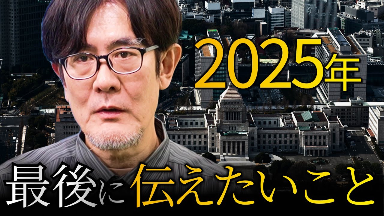 2025年を振り返って。高市政権の誕生と積極財政への転換をもたらしたのは「国民の選択」です[三橋TV第1113回]三橋貴明・菅沢こゆき ⁨