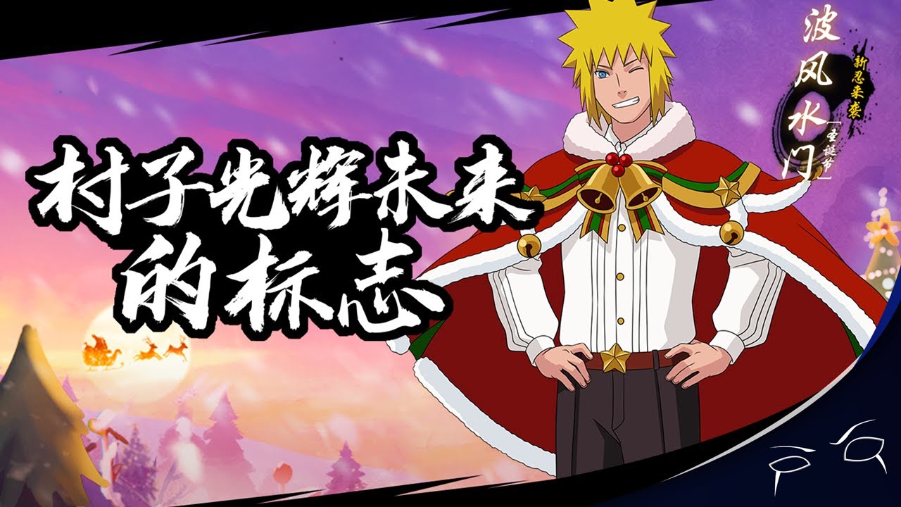 Christmas Minato Gameplay! | Naruto Online