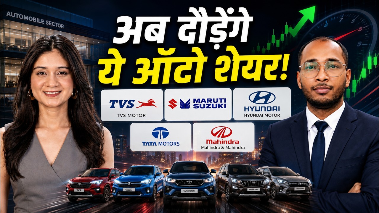 TVS Motor, Maruti Suzuki, Hyundai Motor, Tata Motors, Mahindra & Mahindra Share में क्या करें?