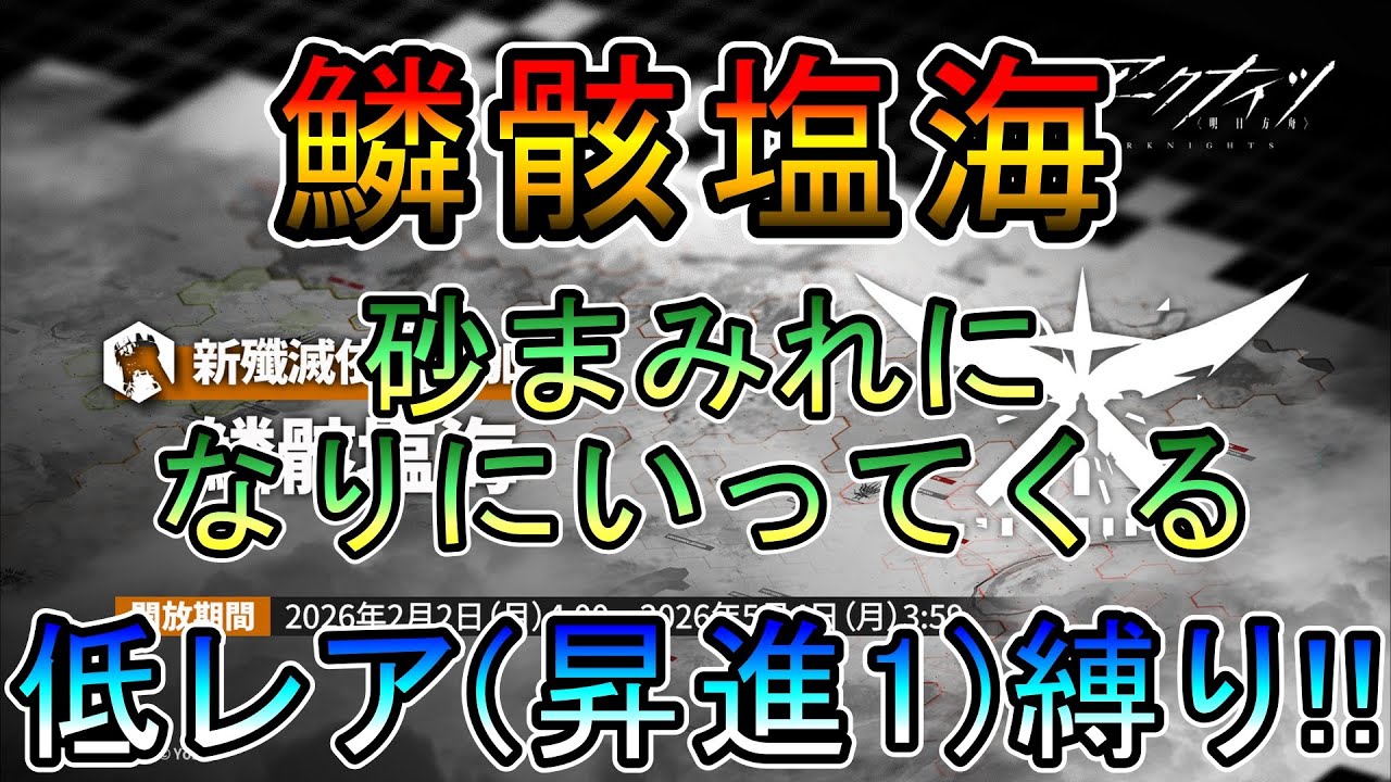 【アークナイツ】殲滅作戦  鱗骸塩海　砂まみれになりにきた　低レア(昇進1)縛り【縛り配信】