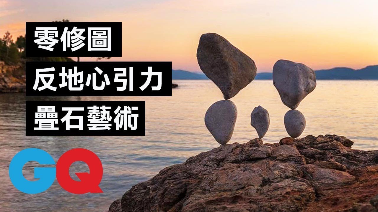 不用黏著劑、不用修圖，藝術家靠「平衡」把石頭疊成這樣！｜科普長知識｜GQ Taiwan
