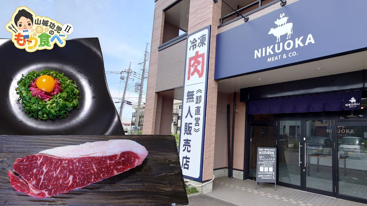 【もり食べⅡ】茨城県龍ケ崎市　冷凍肉無人販売店 NIKUOKA