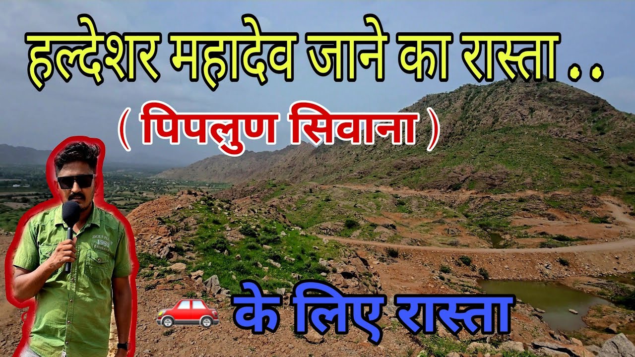 Haldeshwar Mahadev सिवाना जाने का रास्ता कैसा है पूरा विडिओ देखे #हल्देशर #haldesharmahadevsiwana