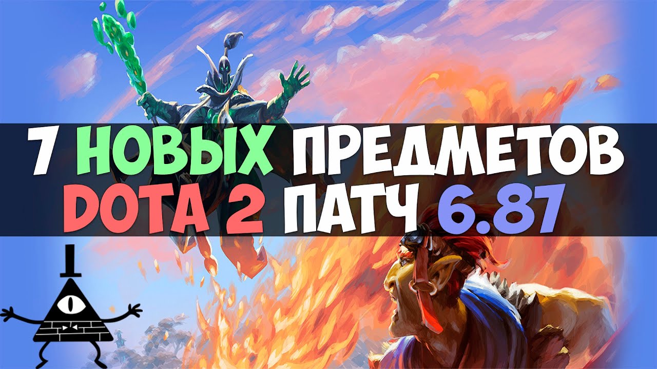 7 НОВЫХ ПРЕДМЕТОВ DOTA 2 6.87