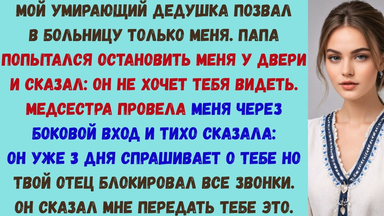 мои родители сказали моему умирающему дедушке, что я не хочу его видеть — но его медсестра показала