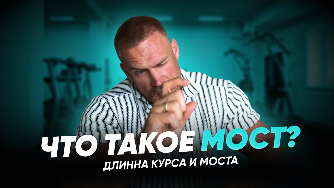 Сколько делать КУРС? Сколько длится МОСТ и зачем он нужен?