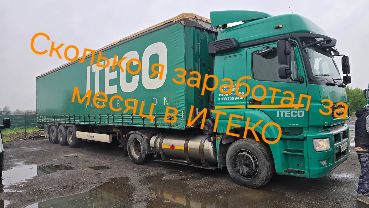Сколько мне заплатили в Итеко за месяц работы