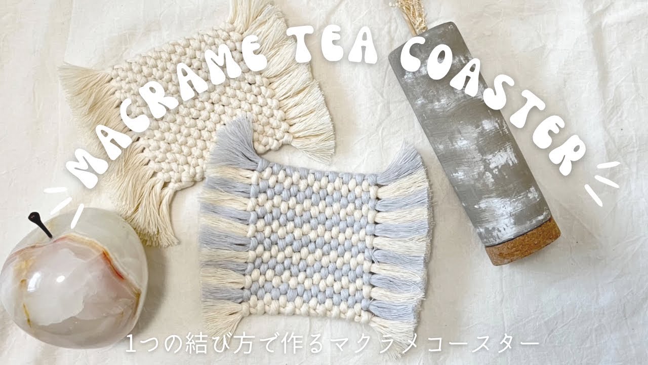 一つの結び方で作るマクラメコースター/Macrame teacoaster