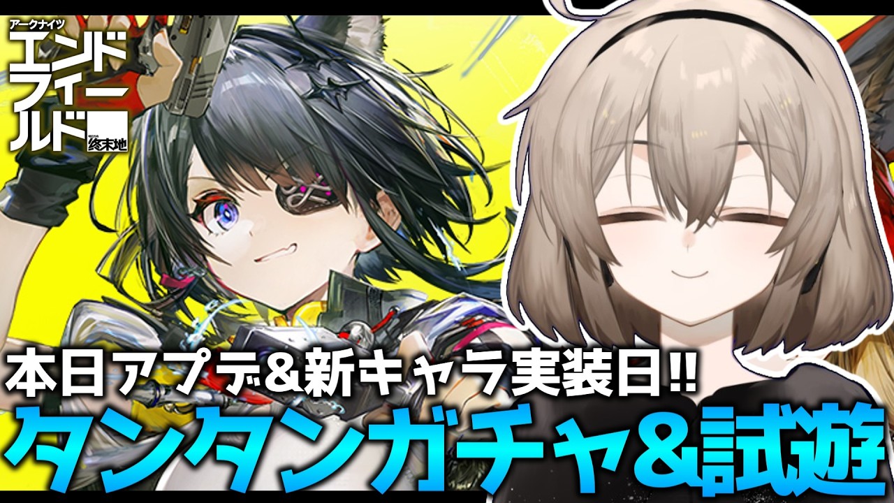 【アークナイツ:エンドフィールド】世界最速でタンタンガチャ&性能確認するぞおおおおおおおおお【ウサガイチャンネル】PR ぶいきゃす