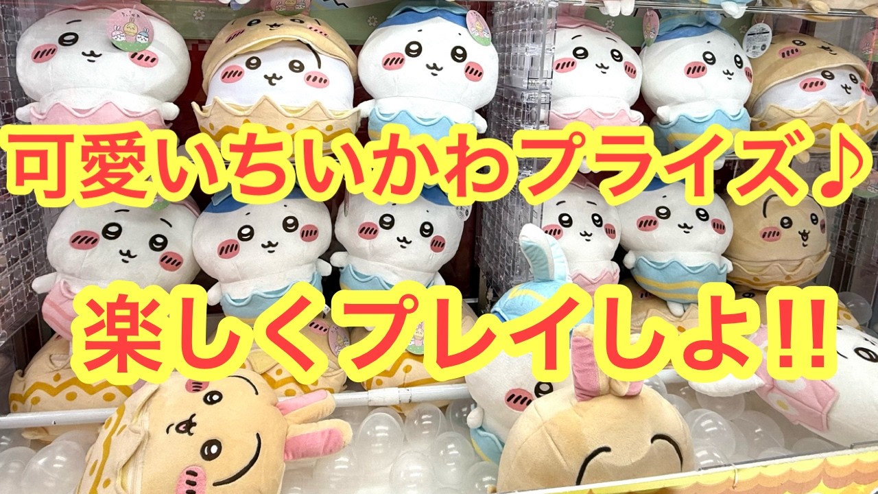 【ちいかわ】可愛い最新プライズ！ちいかわそろそろイースターなBIGぬいぐるみハチワレうさぎをお迎えするよ！！＾＾