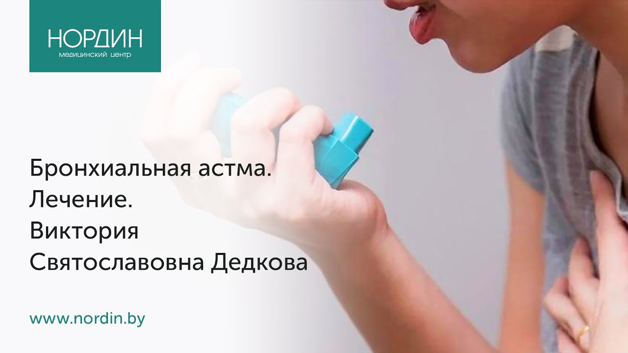 Бронхиальная астма. Как избавиться? Лечение, врач Виктория Дедкова