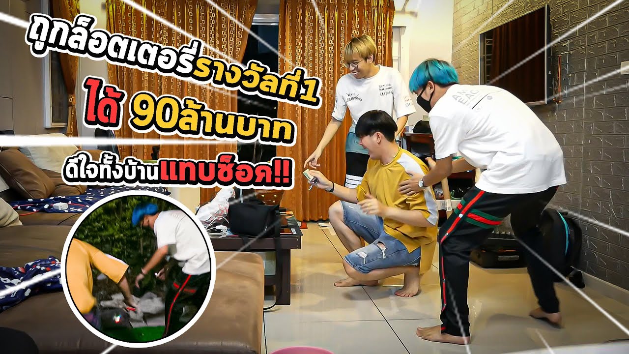ถูกรางวัลที่1 ได้90ล้านบาท ดีใจทั้งบ้าน! แต่MNJ TV กลับทำสิ่งนี้ เกือบต่อยจริง