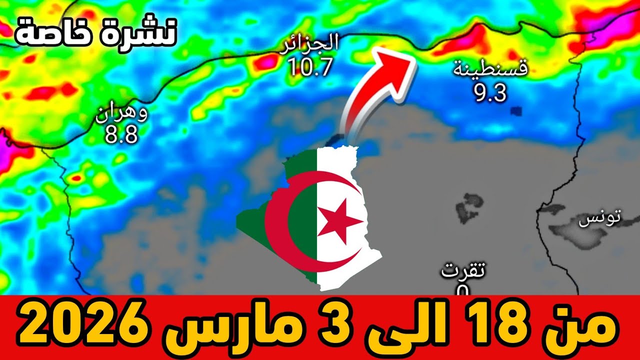 نشرة خاصة⛈️حالة الطقس بالجزائر من 18 الى 3 مارس 2026