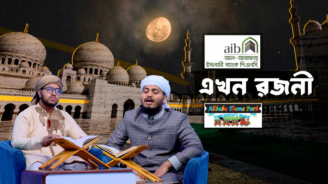 এখন রজনী | পর্ব- ১৮ | Ramadan Prayer | Ramadan Special Program | Ekhon Rojoni | Quran Tilawat