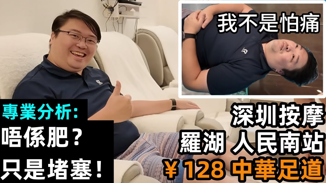 【專業分析：Simon唔係肥？只是堵塞！】【 即时见效！】【预约爆满！】【￥128中華足道】【不打价格战 不推销】【師承足療協會主席】【疼痛調理 私密理疗】【深圳按摩】