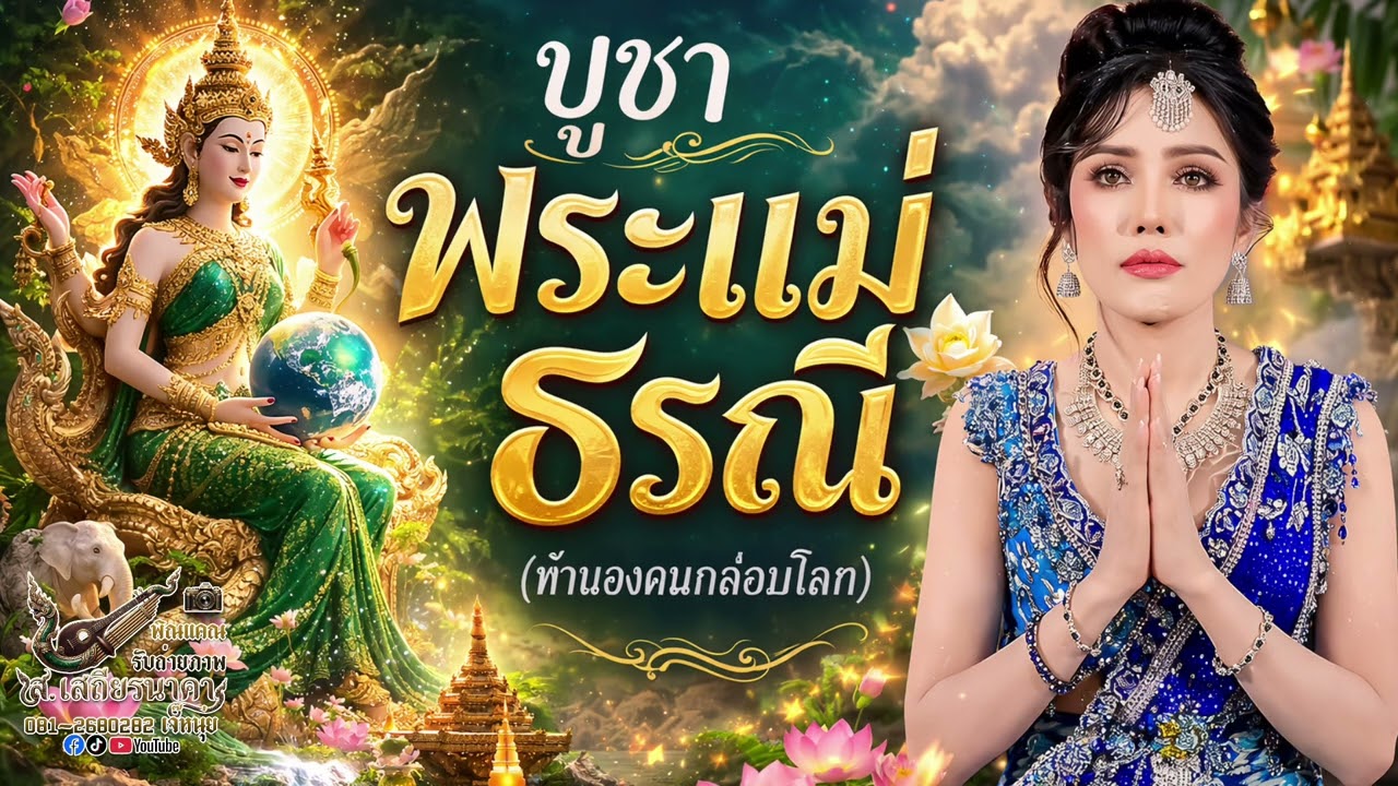 บูชาพระแม่ ธรณี หมอแก้ม พรรัมภา