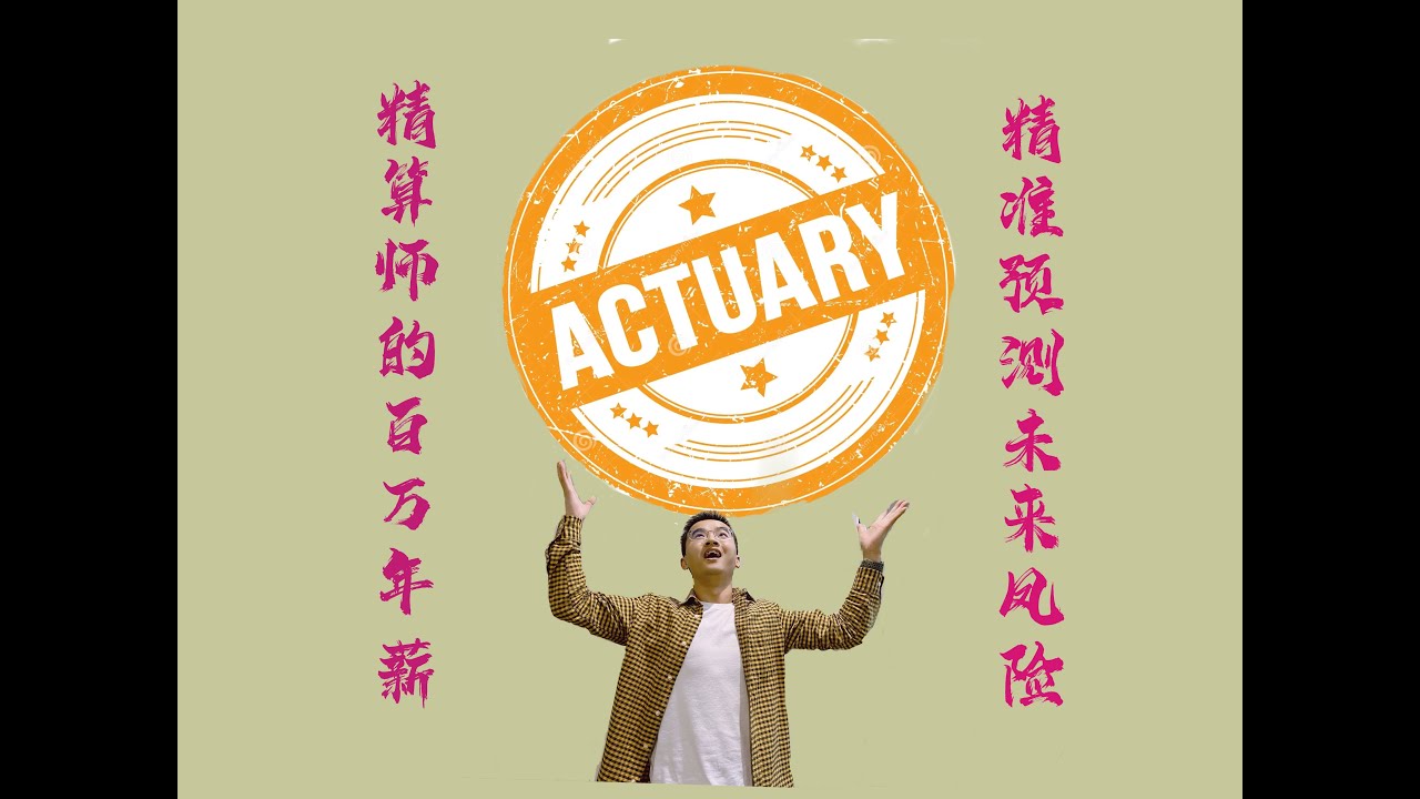 百万年薪精算师/高级白领/澳洲精算师/高薪职业/精算师的职业分享