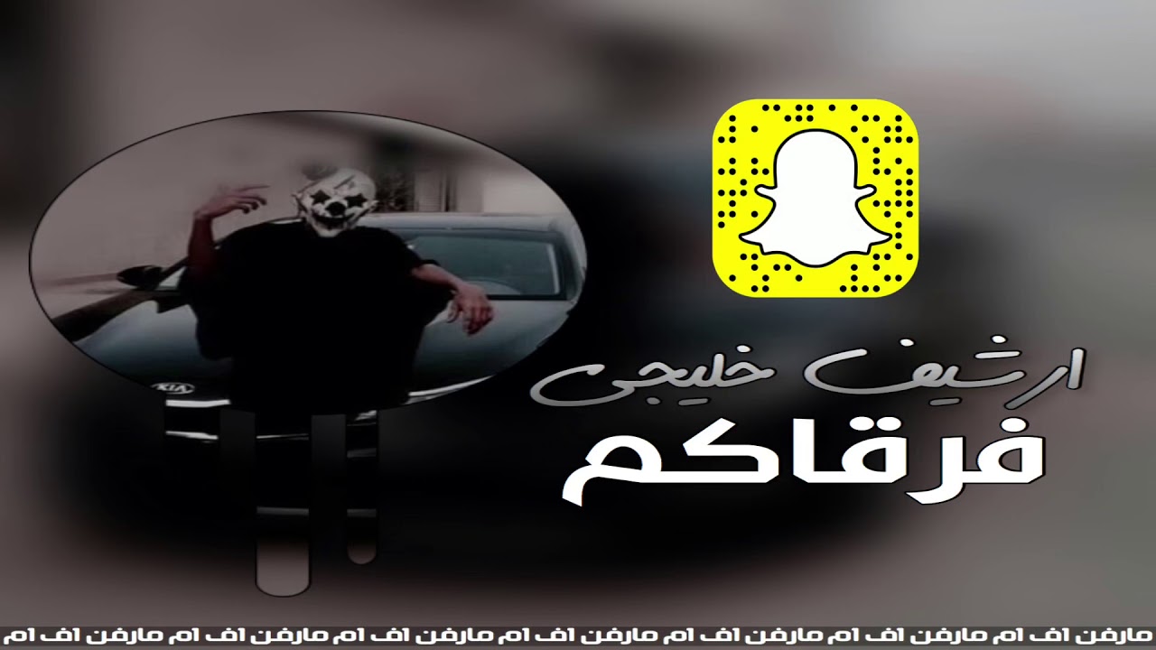 ارشيف خليجي متى نقدر على فرقاكم [كرمال ابو صلوح]