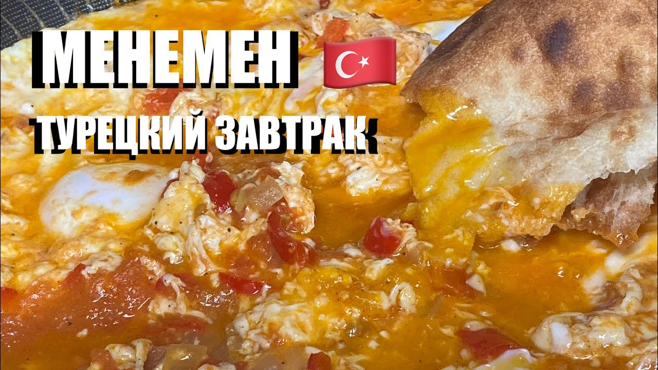 Менемен — турецкий завтрак, в который невозможно не влюбиться! 🇹🇷