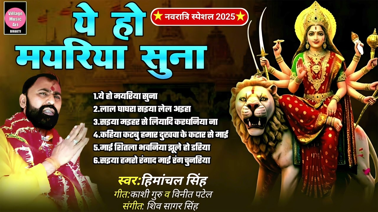 Navratri Special 2025 | Durga Pooja Pandal 2025   ये हो मयरिया सुना  #Himanchal Singh #devigeet