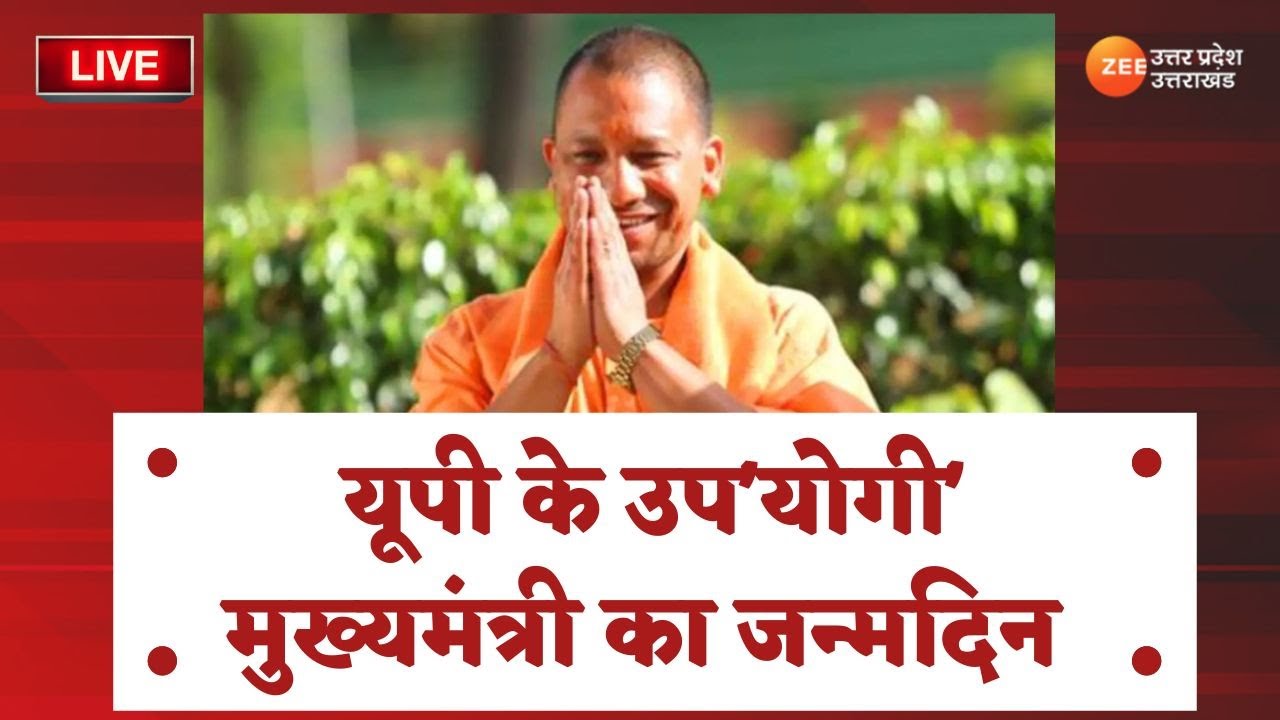 Yogi Adityanath Birthday Celebration LIVE : CM योगी आदित्यनाथ के अनसुने किस्से | CM Yogi Birthday |