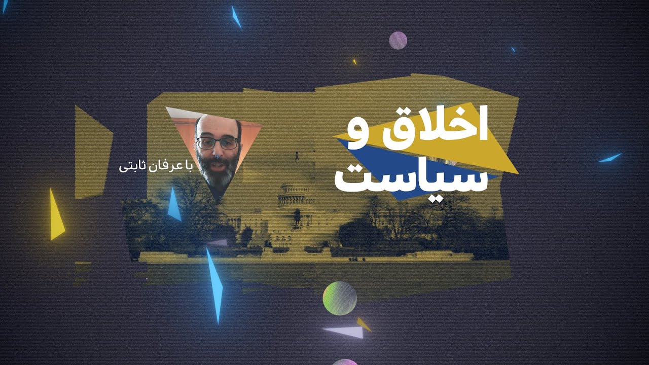 پرسپکتیو/ عرفان ثابتی / اخلاق و سیاست