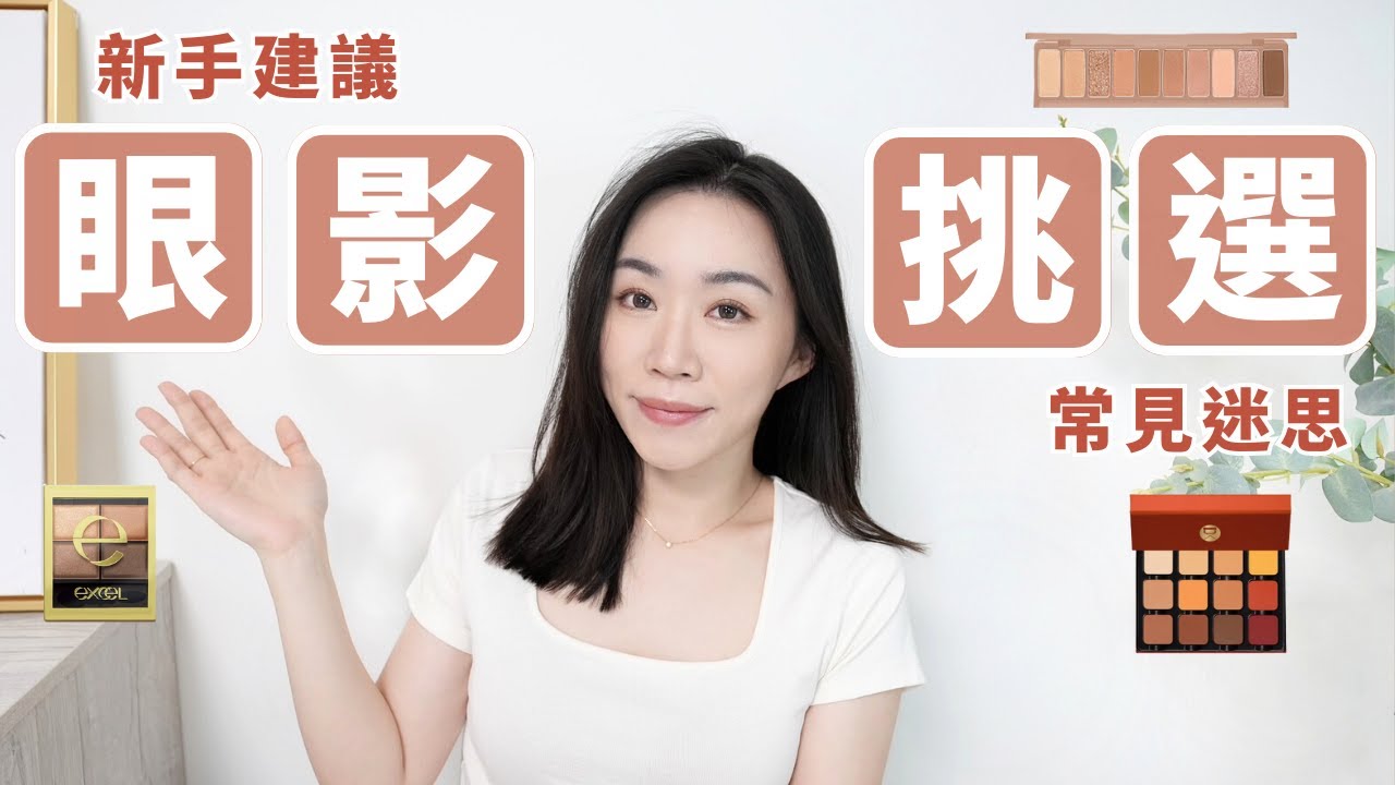 給新手的「挑選眼影」建議！眼影不是越顯色越好、不要信網路刷色圖？