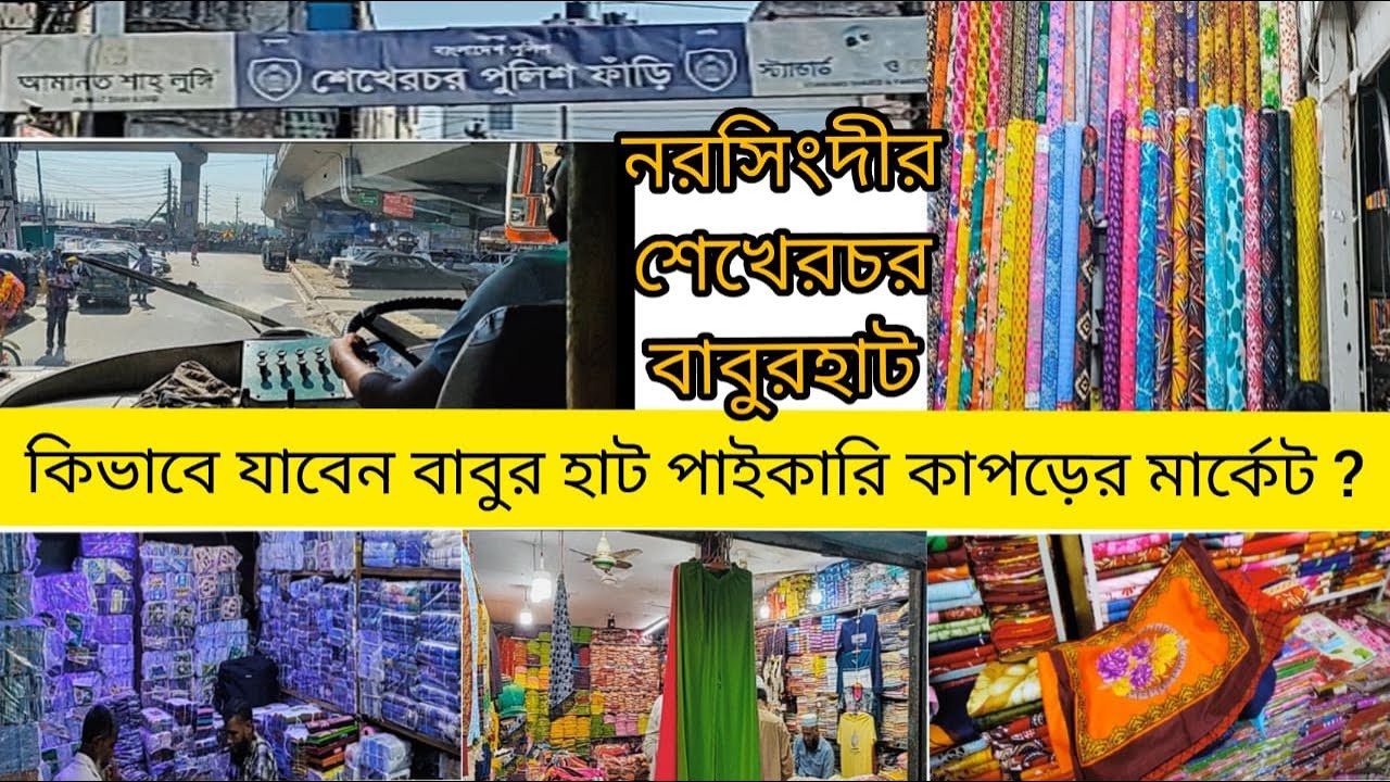 কিভাবে যাবেন বাবুর হাঁট পাইকারি কাপড়ের মার্কেট  l How to go Babur Hut hole sell cloth market l