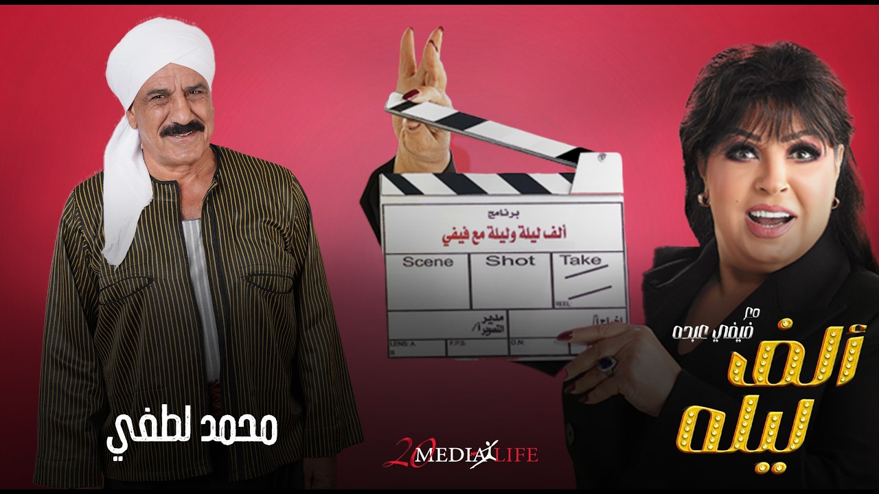انتوا بتعملوا ايه🔥محمد جري فيفي الاستديو كله😂​ الحلقة (28) من الف ليلة مع فيفي عبده و محمد لطفي