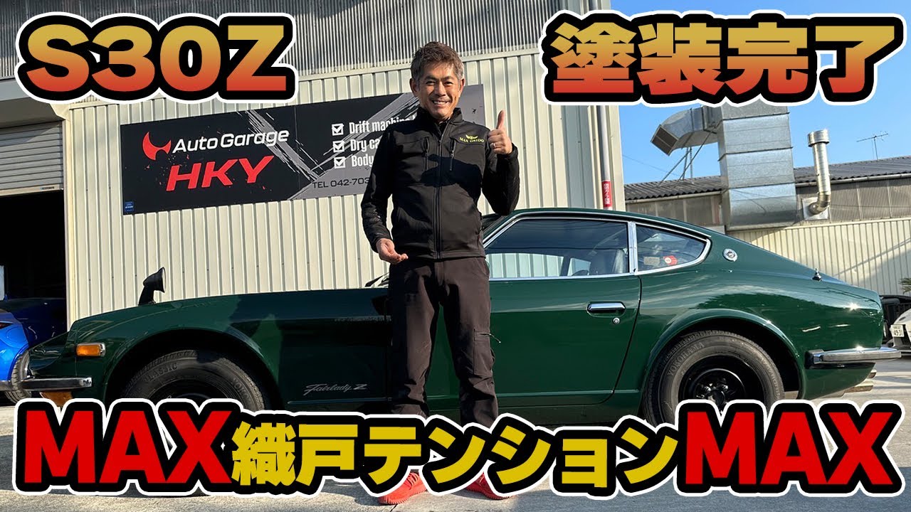 織戸学 - 大興奮 S30Zが遂に塗装から帰ってきた！  カスタマイズの全貌を紹介します