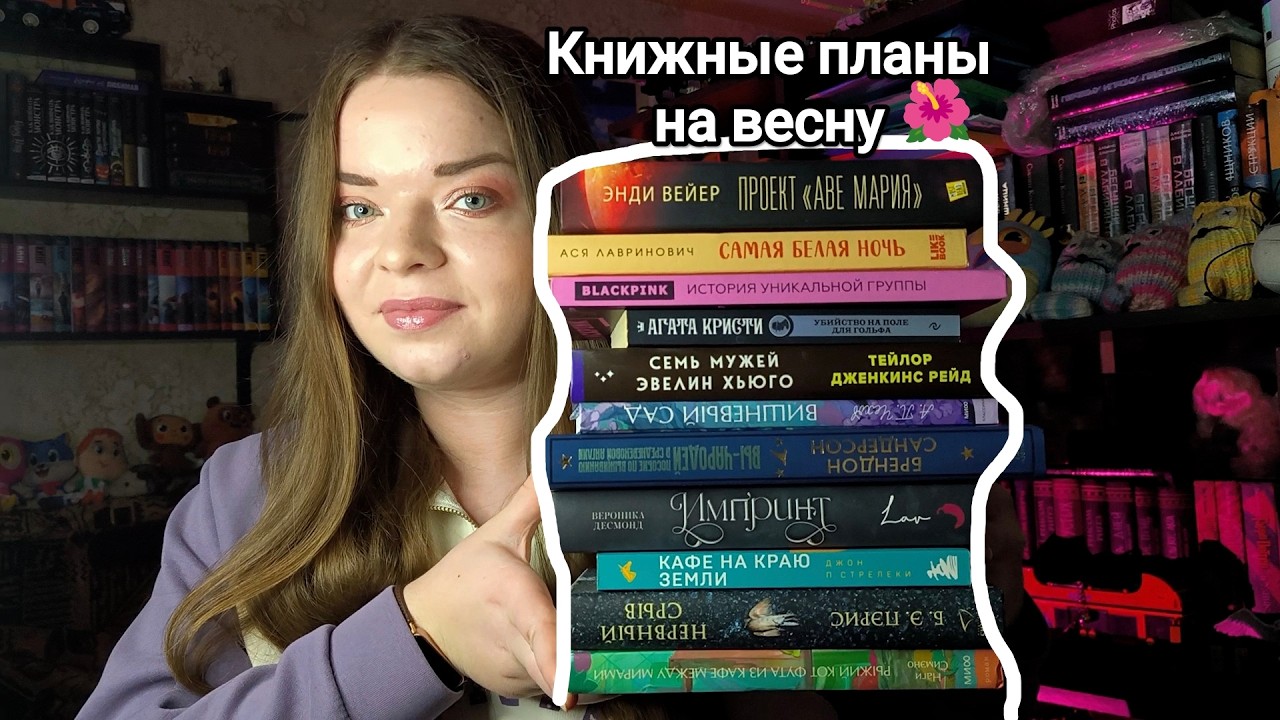 Книжные планы на весну. Новый марафон🌹