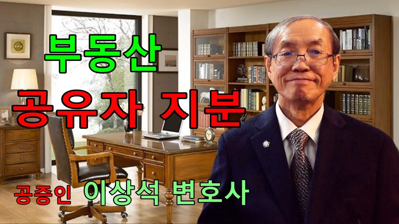 헷갈리는 부동산 등기 법률용어, 쉽게 설명해주실 수 있나요? 네, 법조경력 40년 전문가가 부동산 공유자 지분, 지분등기, 소유자 등기에 대해 알려드립니다.