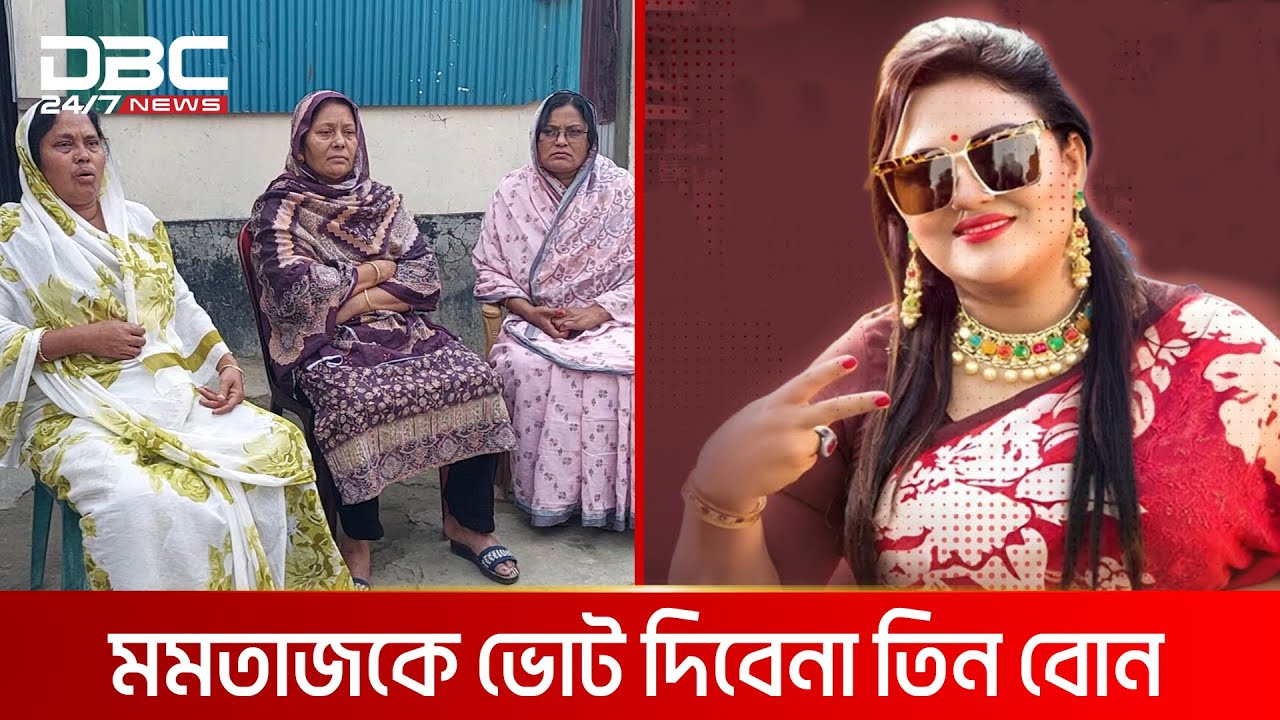 এমপি হয়ে বোনদের চেনেন না মমতাজ | DBC NEWS Special