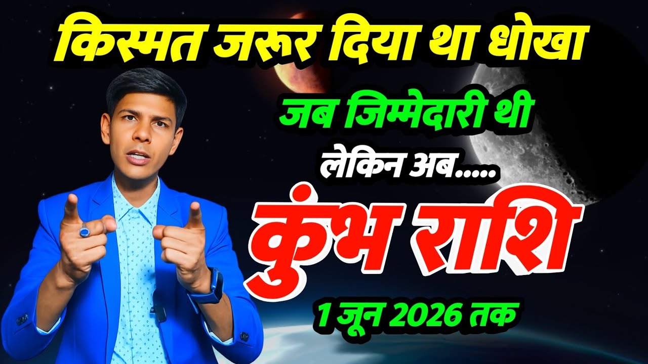 कुंभ राशि 2026 किस्मत जरूर धोखा दिया था | जब जिम्मेदारी थी लेकिन अब | बनेंगे असली | Aqureius Zodiac