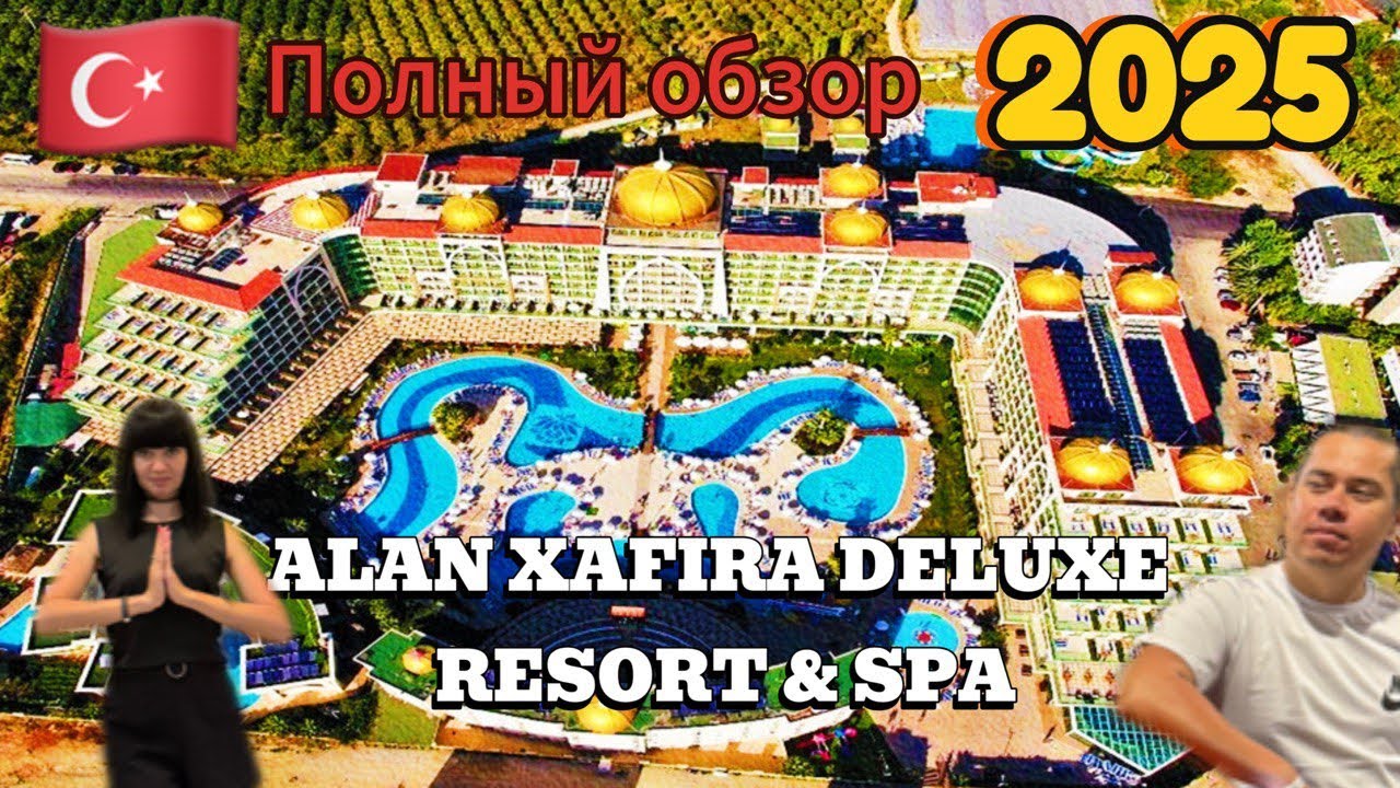 Alan Xafira Deluxe Resort & Spa 2025 🇹🇷 Полный обзор отеля. Отдых в Турции. Аланья Завтрак Обед Ужин