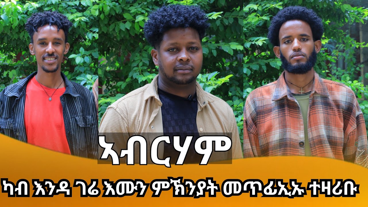 ኣብራሃም ገሬ እሙን ንምንታይ ሓዲካዮ ዝብል 