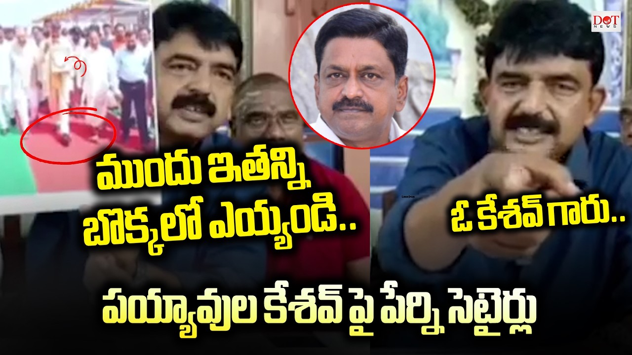 అప్పుల మంత్రి కి మైండ్ దొబ్బింది..పయ్యావుల కేశవ్ పై పేర్ని సెటైర్లు  | Perni Nani  Speech | Dot News