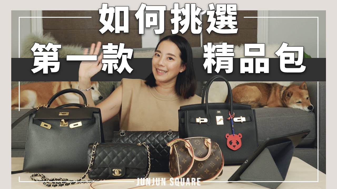如何挑選踏入精品世界的第一款包包！Buying Your First Luxury Bag？｜JUNJUN SQUARE