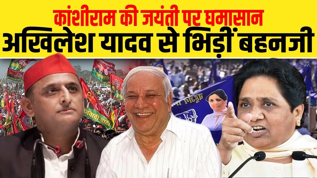 कांशीराम की जयंती पर घमासान, अखिलेश यादव से भिड़ीं बहनजी | Dalit Dastak