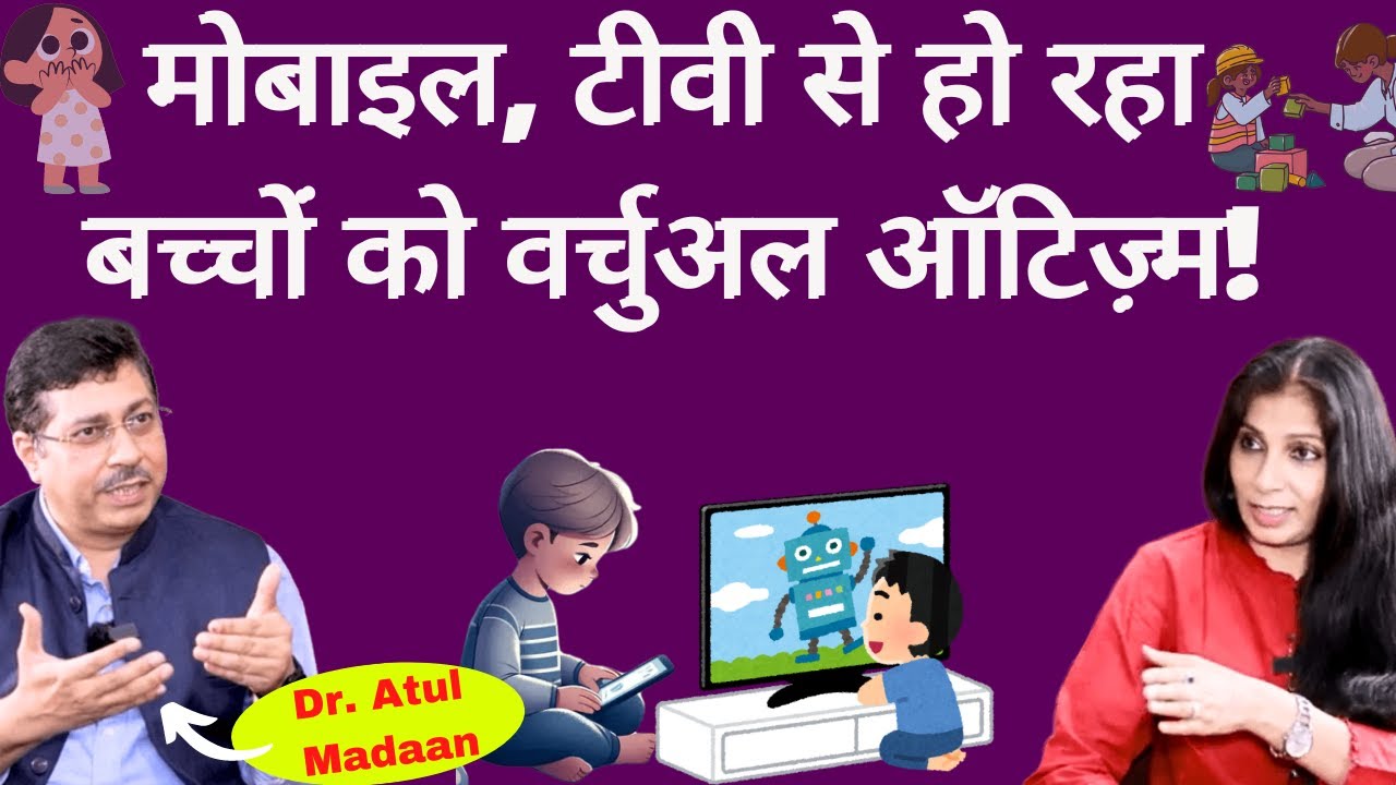 Virtual Autism। सावधान पेरेंट्स...मोबाइल, टीवी, लैपटॉप से छोटे बच्चों में दिख रहे ऑटिज़्म के लक्षण!