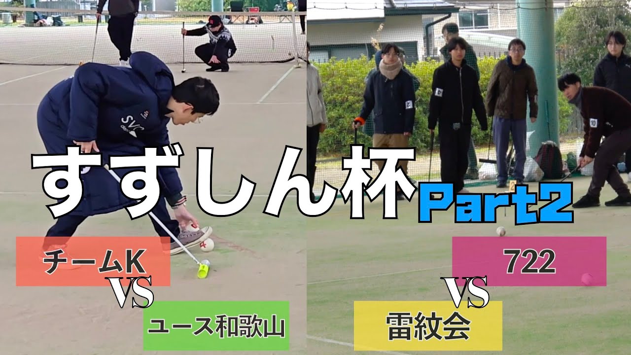 【すずしん杯②】一次リーグ・二次リーグ予選　722vs雷紋会＆チームKvsユース和歌山