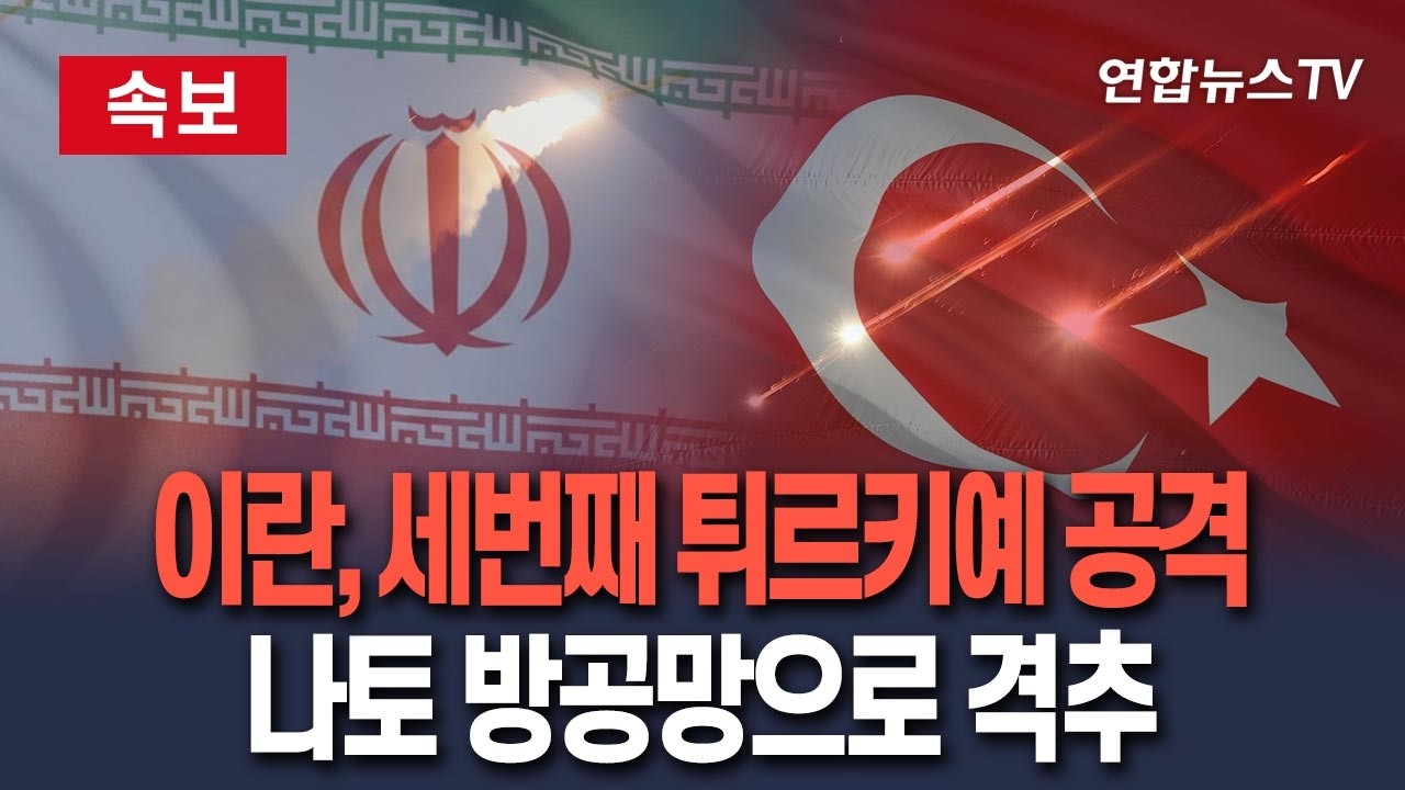 [🔴속보] 이란, 또 튀르키예에 미사일 공격 '벌써 세번째'…나토 방공시스템으로 격추 / 연합뉴스TV(YonhapnewsTV)