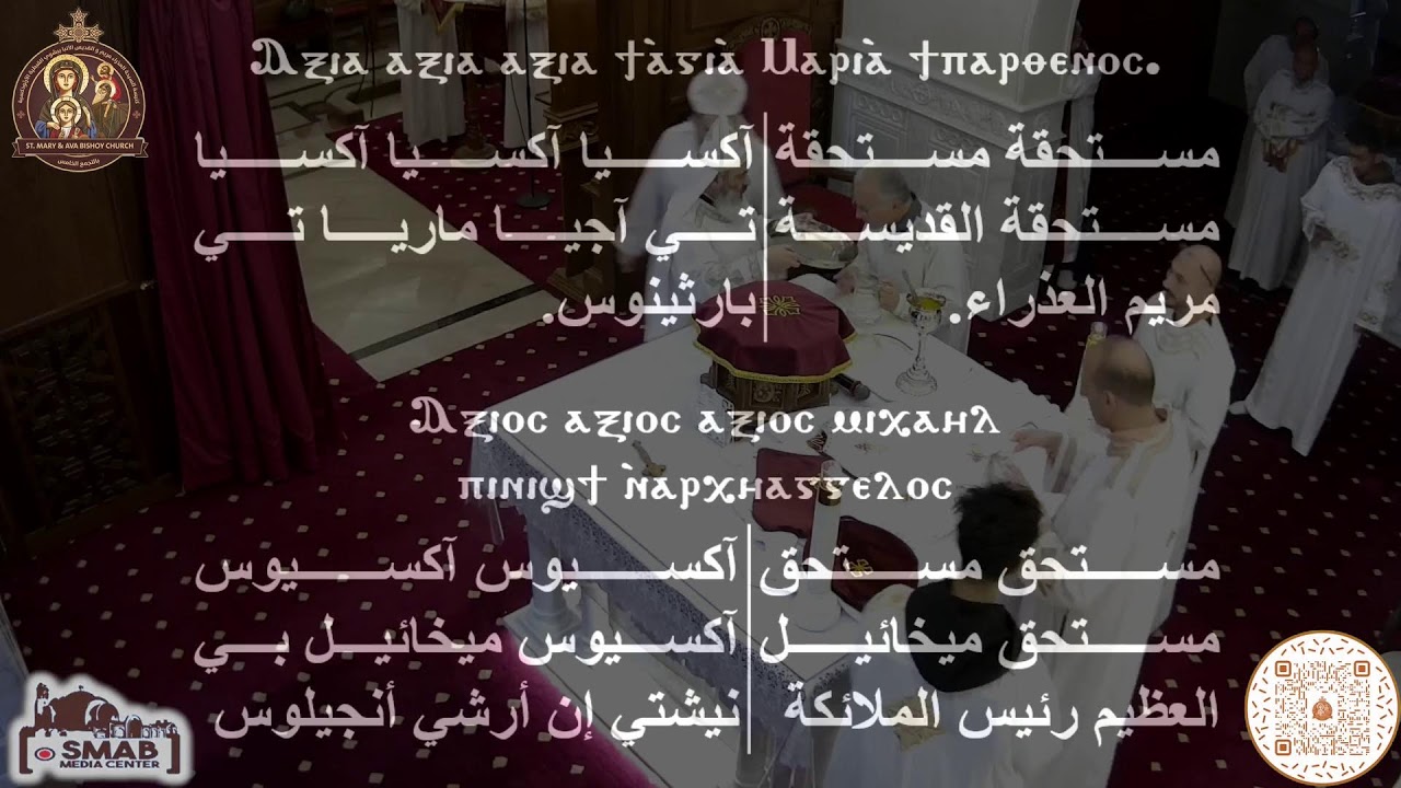 قداس  الخميس ١٩ فبراير ٢٠٢٦ - ١٢ امشير ١٧٤٢