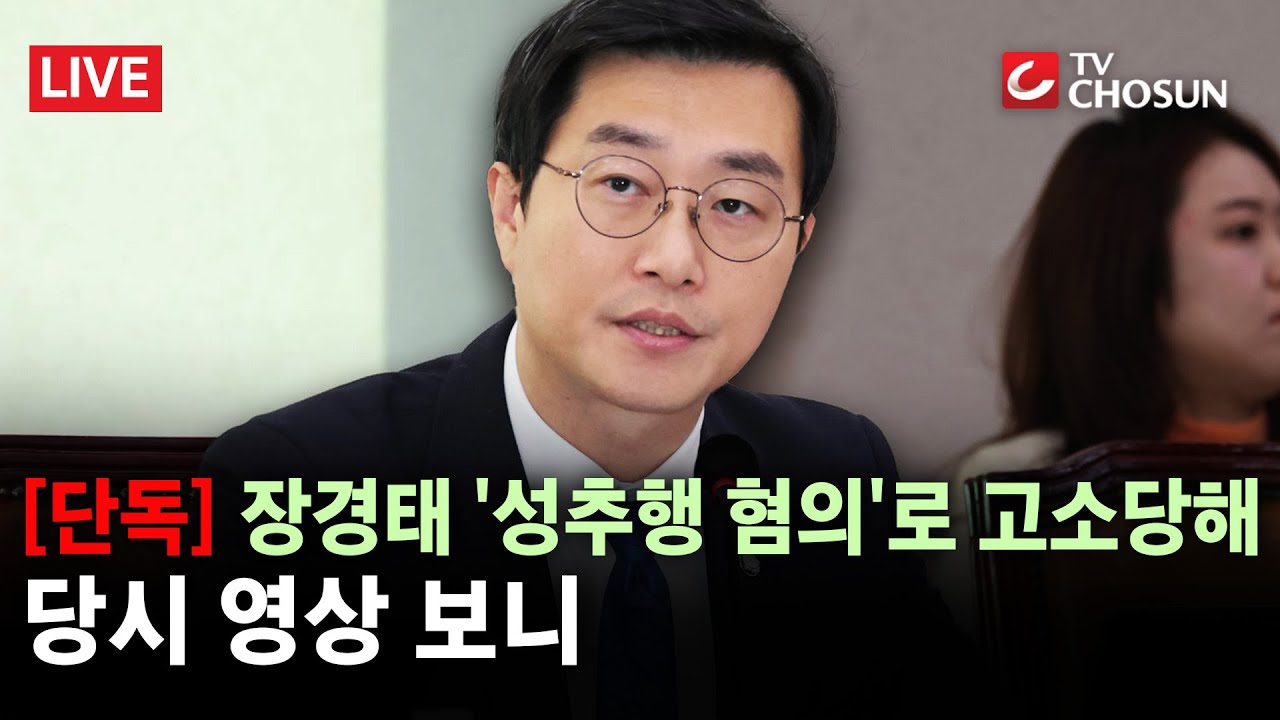 [단독] 장경태 성추행 혐의로 고소당해···당시영상 보니 [무조건 간다 LIVE]