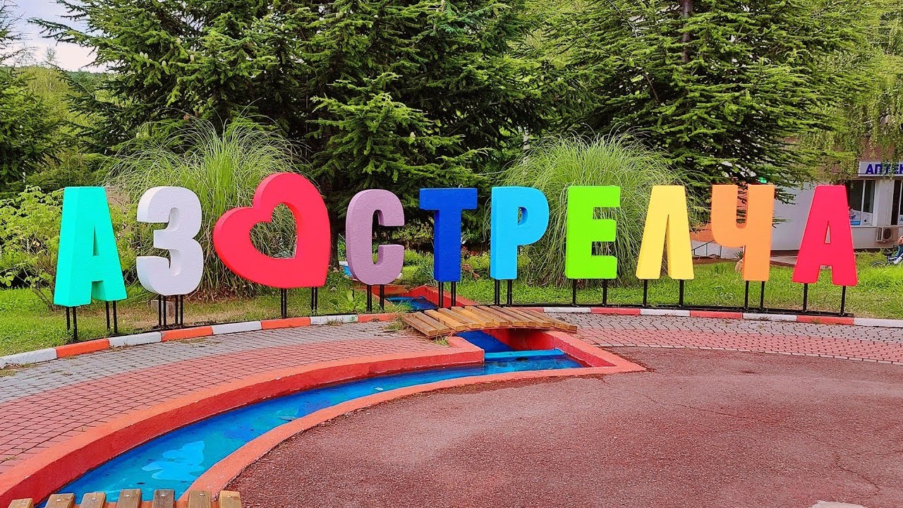 Strelcha, Bulgaria - August 2023 / Стрелча, България - август 2023